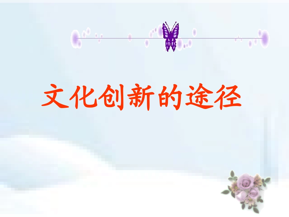 文化创新的途径(最新 原创)_第1页