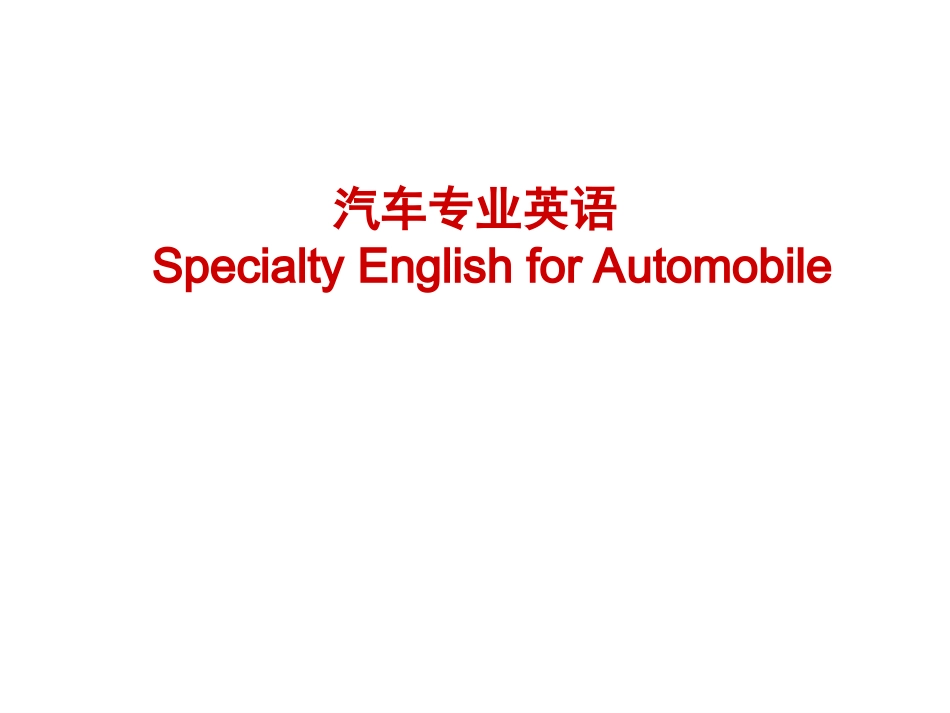 汽车专业英语_1_automotive_basics_第1页