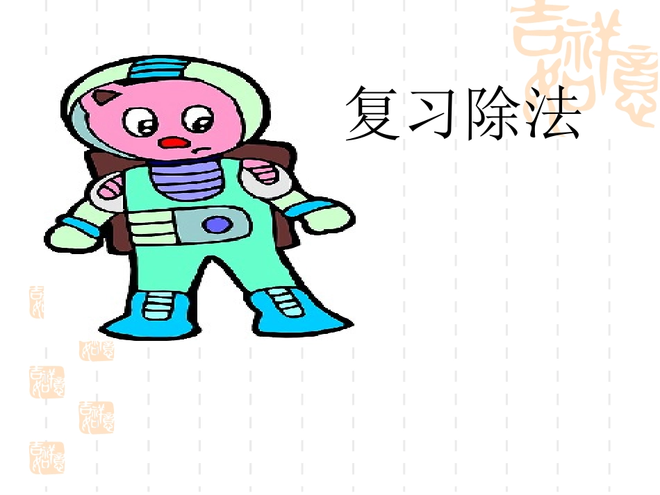 第一单元除法的复习1_第1页