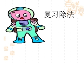 第一单元除法的复习1