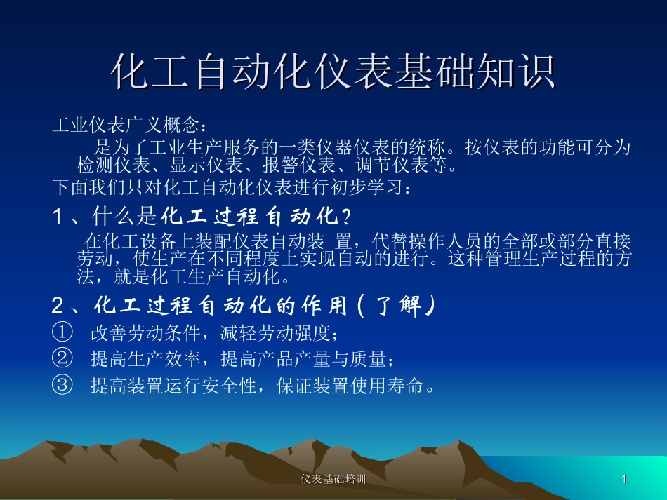 仪表基础知识培训_第1页