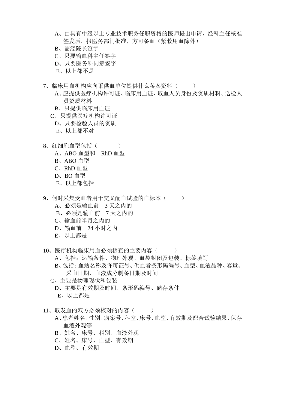 临床输血知识考试试卷_第2页