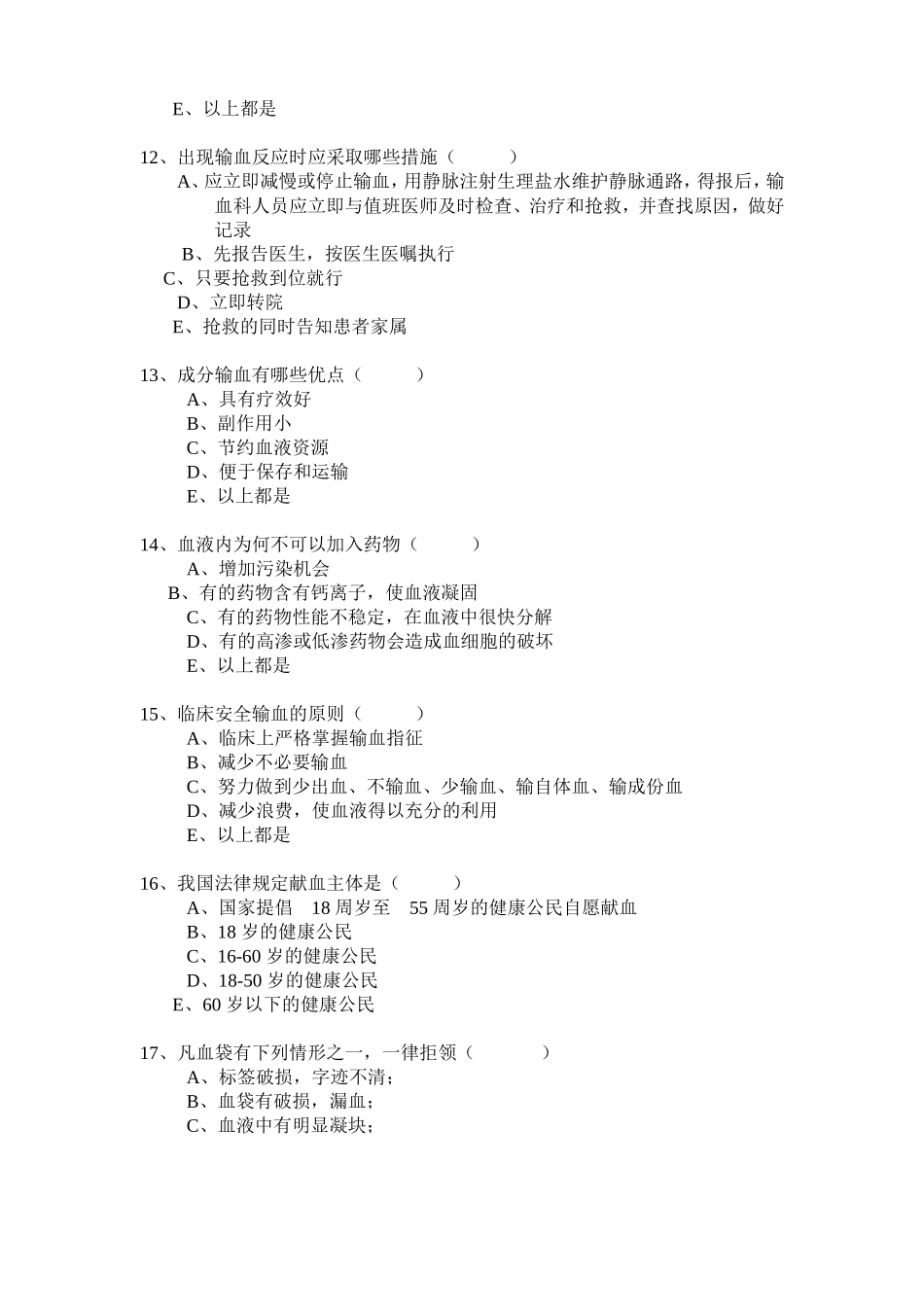 临床输血知识考试试卷_第3页