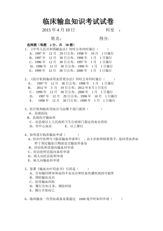 临床输血知识考试试卷