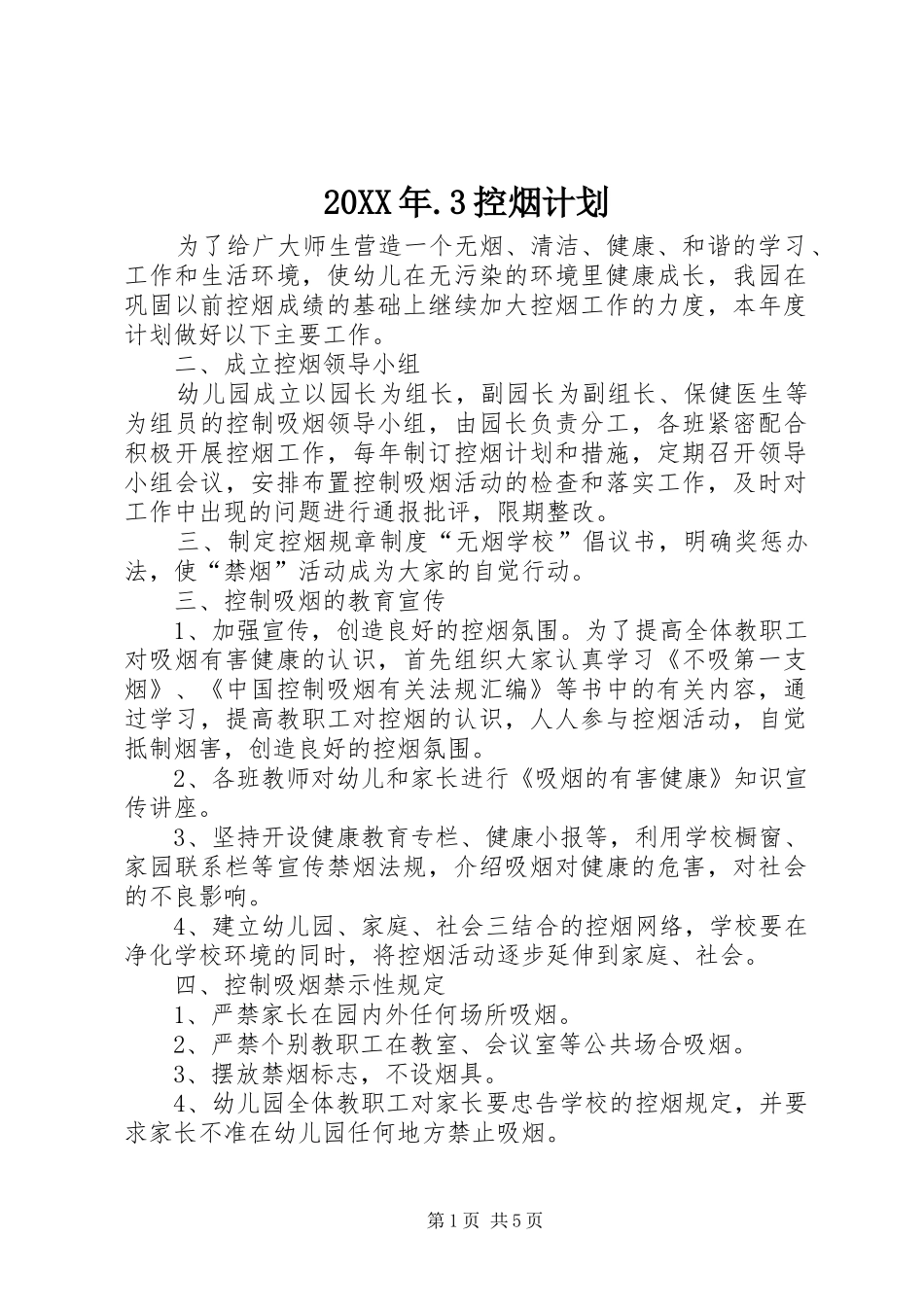 20XX年.3控烟计划_第1页