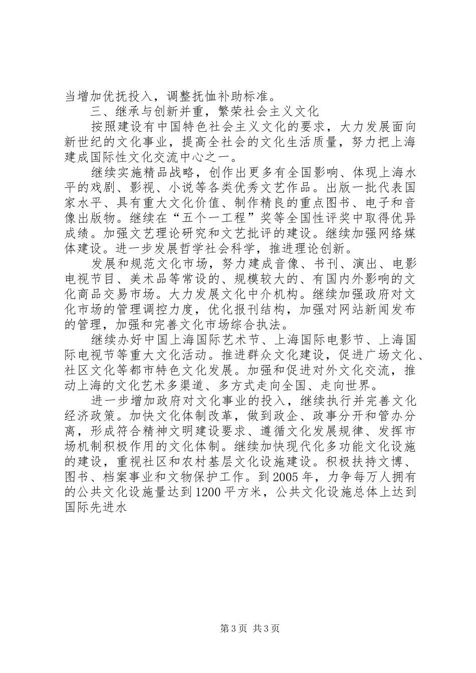 XX市国民经济和社会发展第十个五年计划纲要2 (4)_第3页
