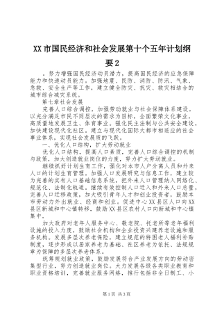 XX市国民经济和社会发展第十个五年计划纲要2 (4)
