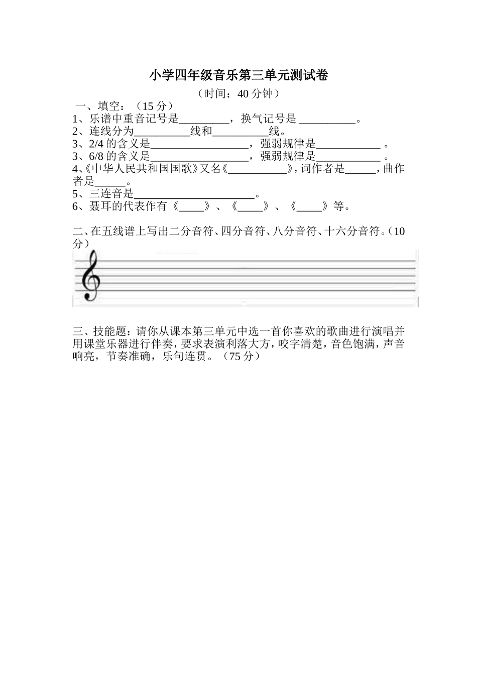 小学四年级音乐第三单元测试卷_第1页