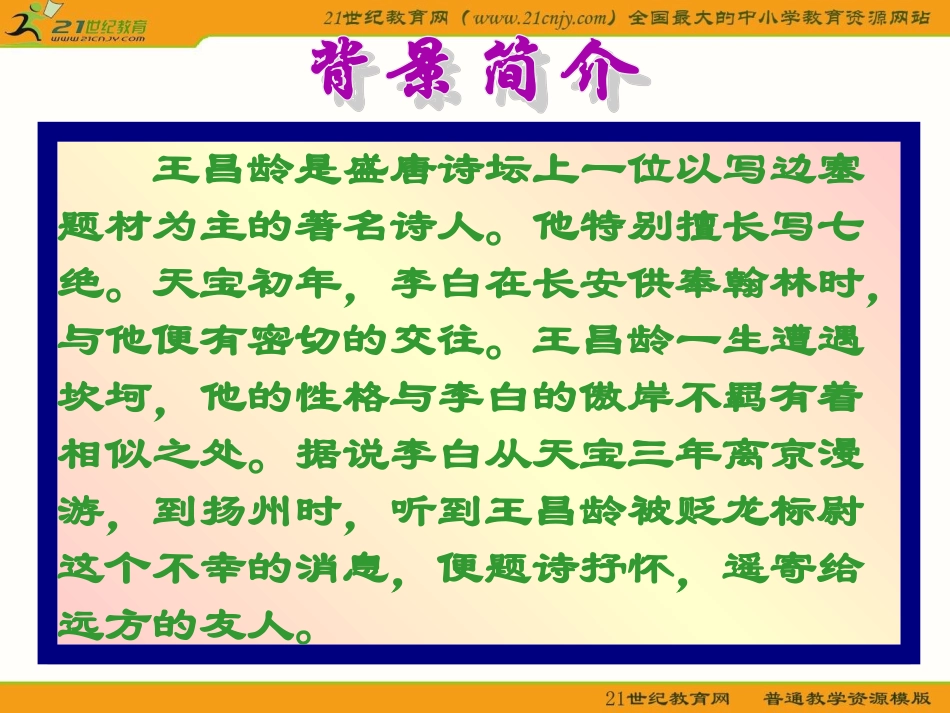 语文版七年级上册《闻王昌龄左迁龙标遥有此寄》_第3页