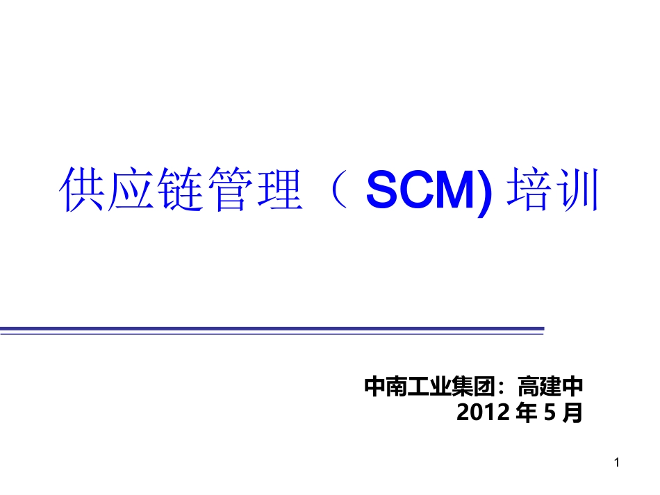 供应链管理(SCM)培训_第1页