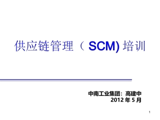 供应链管理(SCM)培训