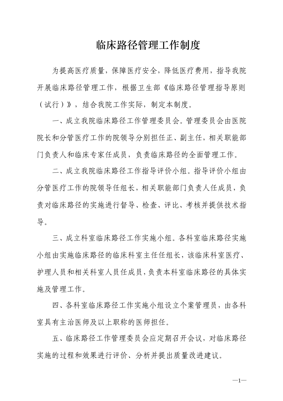 临床路径管理制度及实施方案_第1页
