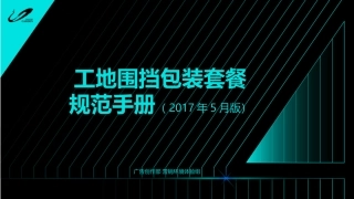 工地围挡包装套餐规范手册(2017年5月版)
