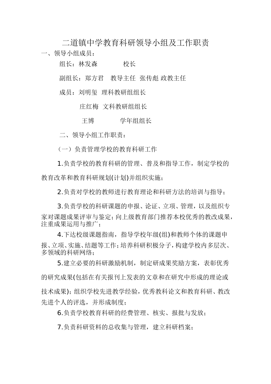 教育科研领导小组及工作职责_第1页