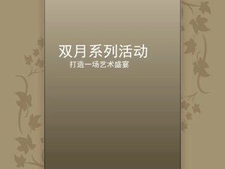 房地产(楼盘)系列暖场活动策划方案