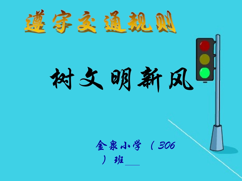 遵守交通规则 树文明新风_第1页