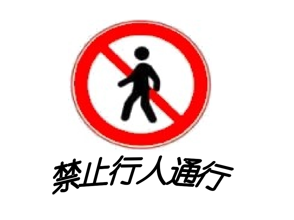 遵守交通规则 树文明新风_第2页