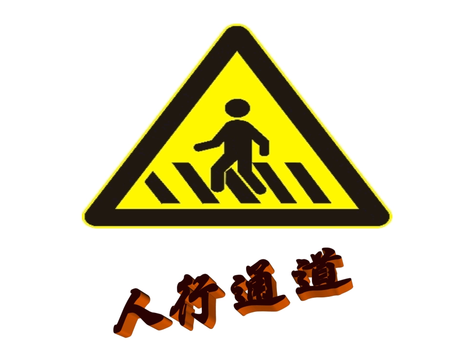 遵守交通规则 树文明新风_第3页