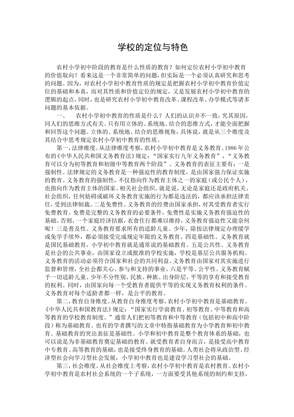 学校的定位与特色_第1页