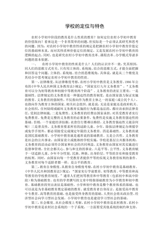 学校的定位与特色