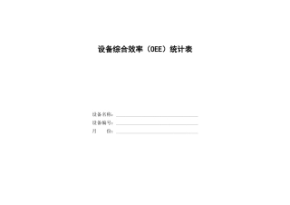 设备综合效率OEE统计表