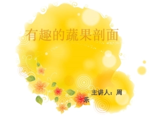 各种蔬果的剖面