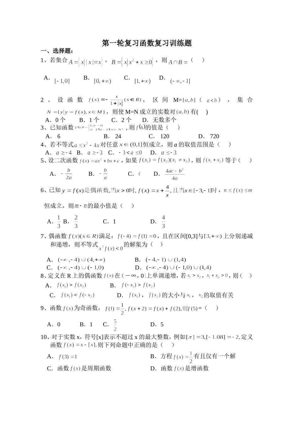 高三一轮复习函数综合(提高)练习题_第1页