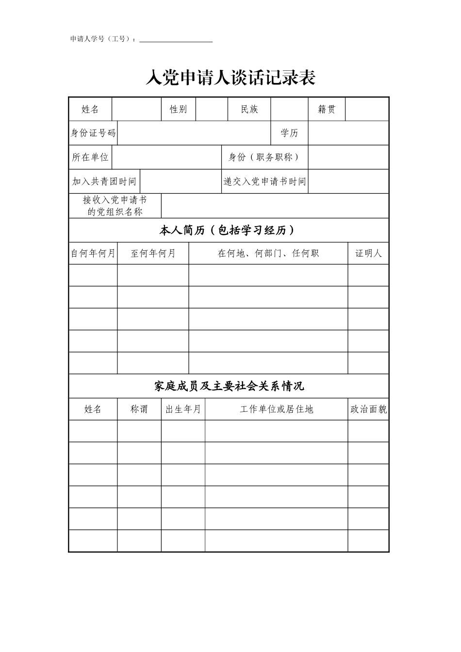 入党申请人谈话记录表_第1页