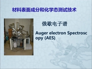 俄歇电子能谱 AES