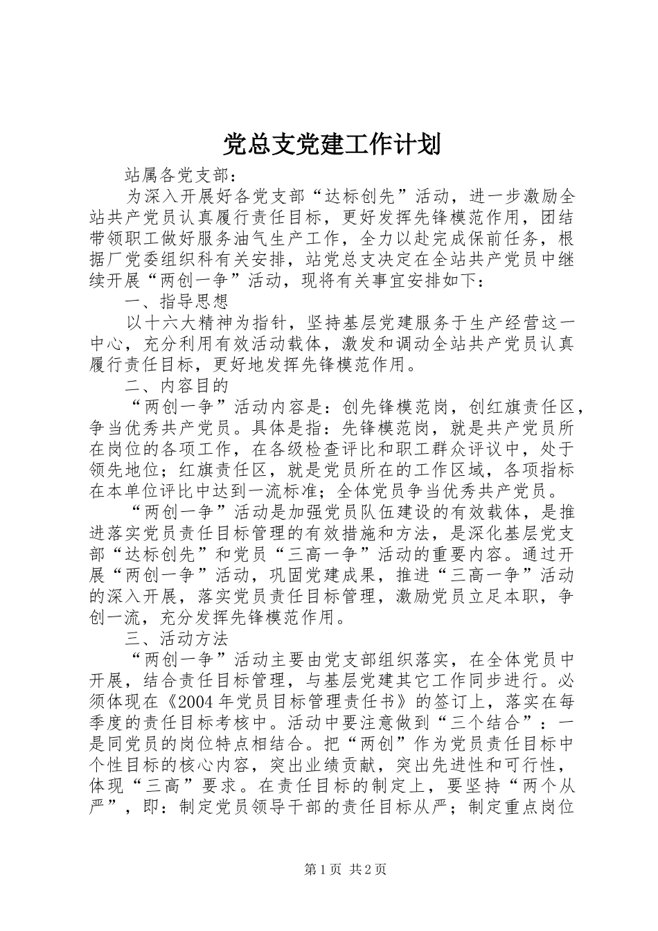 党总支党建工作计划 _第1页