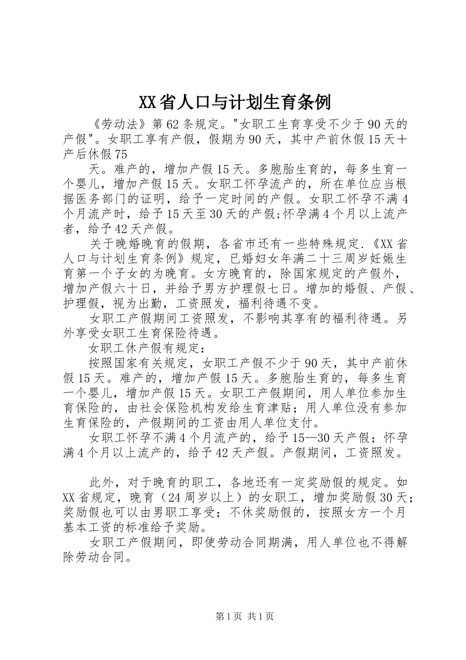 XX省人口与计划生育条例 _第1页