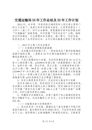 交通运输局XX年工作总结及XX年工作计划 