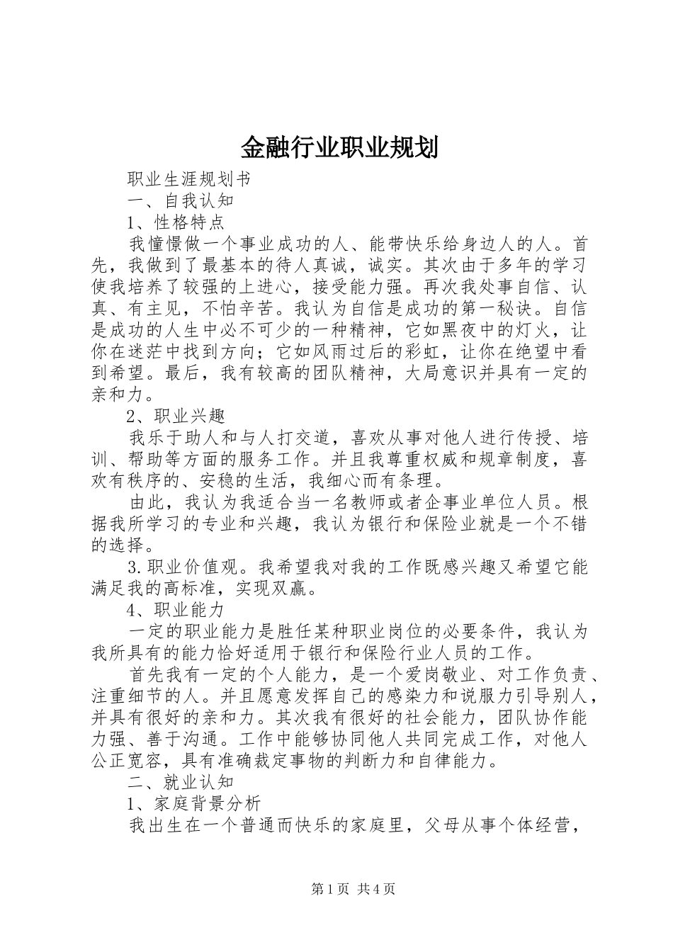 金融行业职业规划 _第1页