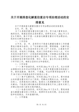 关于开展排查化解重信重访专项治理活动的安排意见 