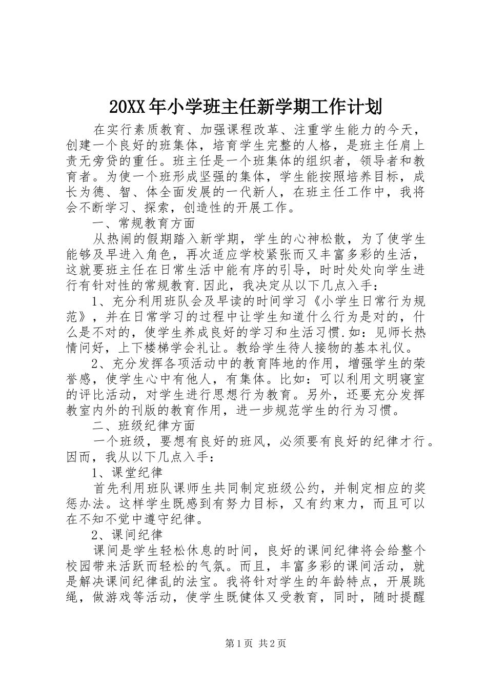 20XX年小学班主任新学期工作计划_第1页