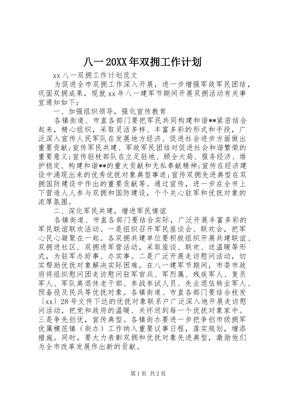 八一20XX年双拥工作计划_第1页