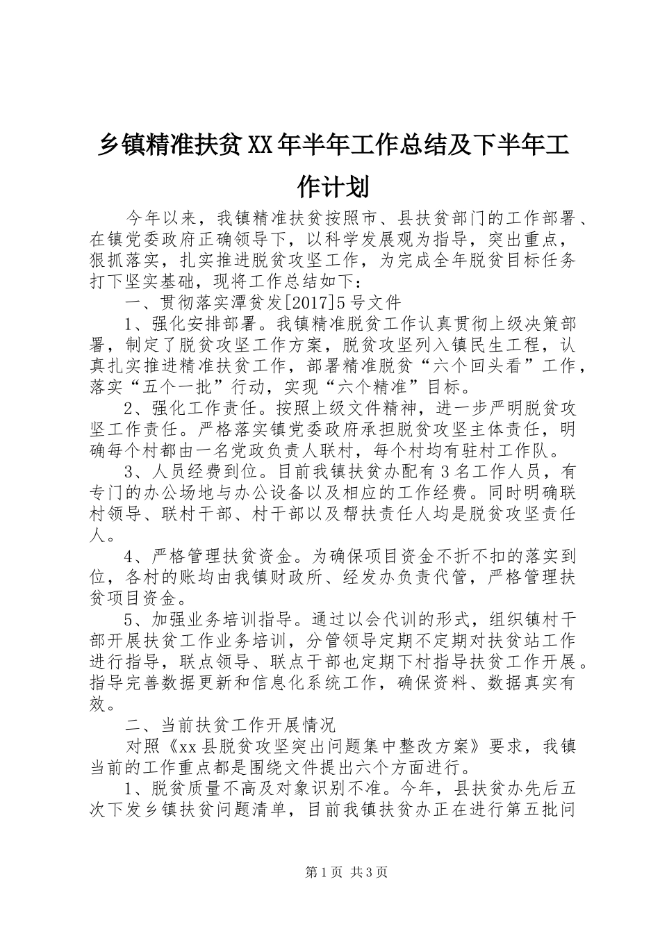 乡镇精准扶贫XX年半年工作总结及下半年工作计划 _第1页