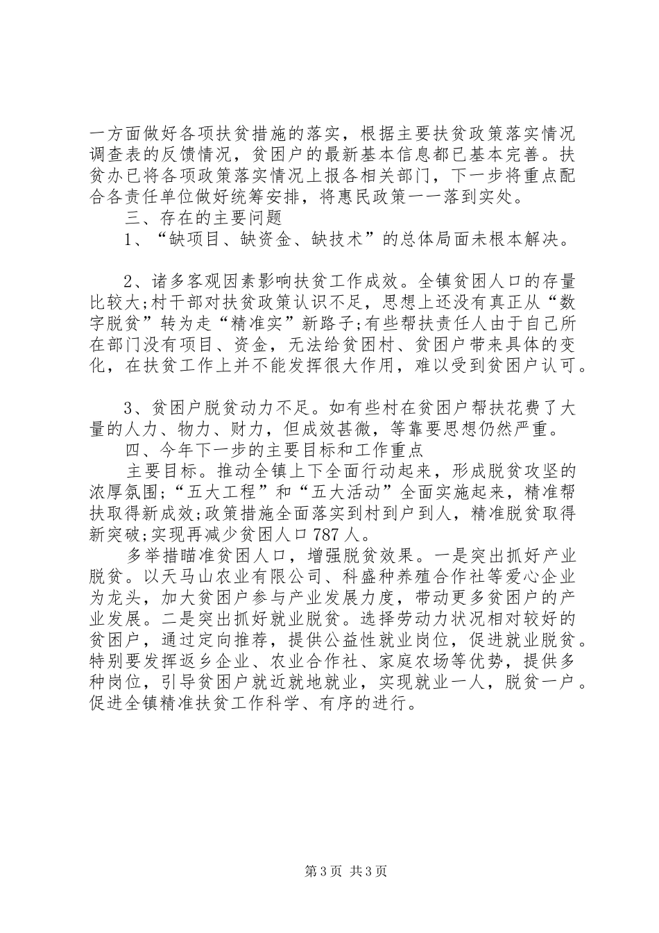 乡镇精准扶贫XX年半年工作总结及下半年工作计划 _第3页