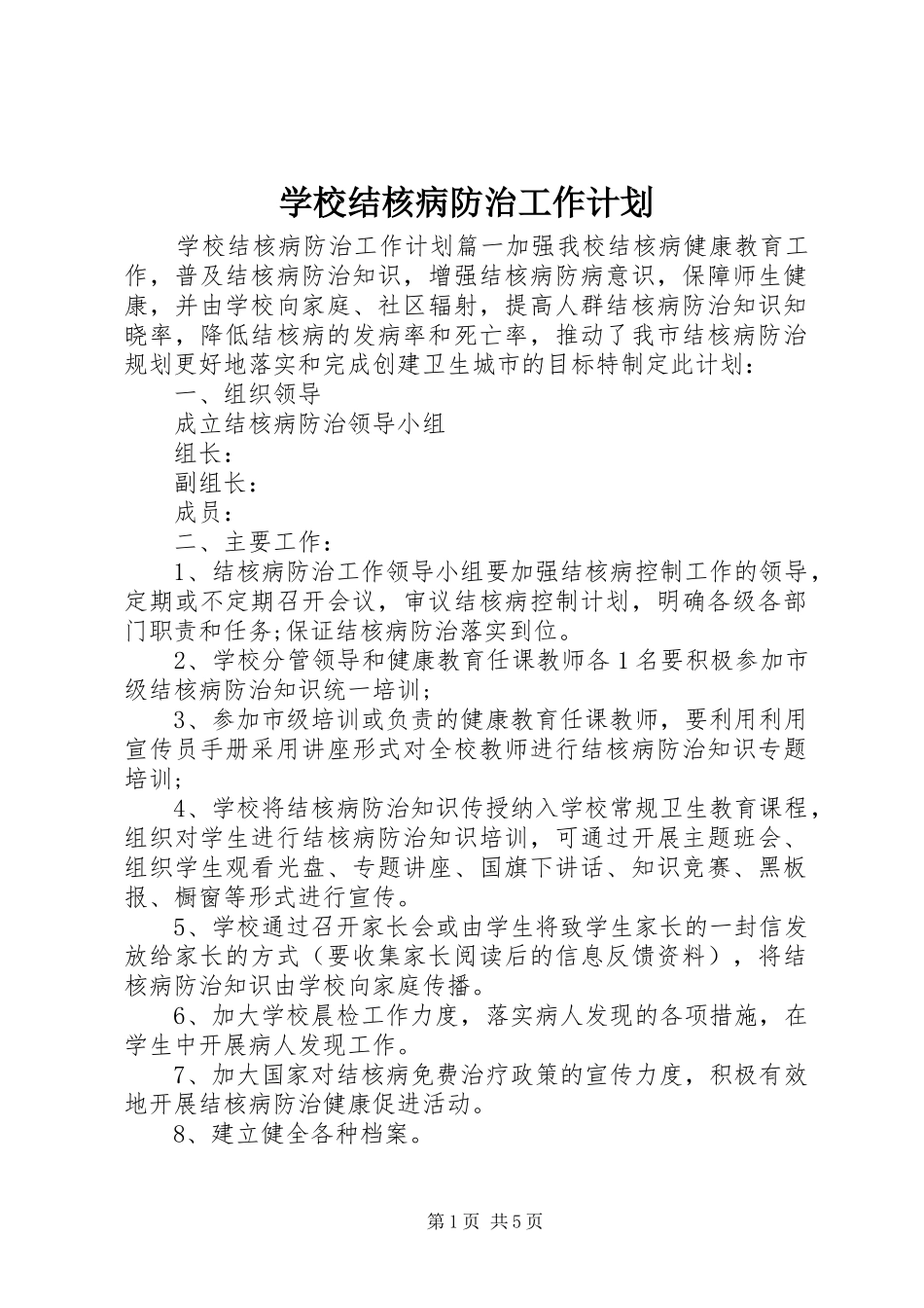 学校结核病防治工作计划 _第1页