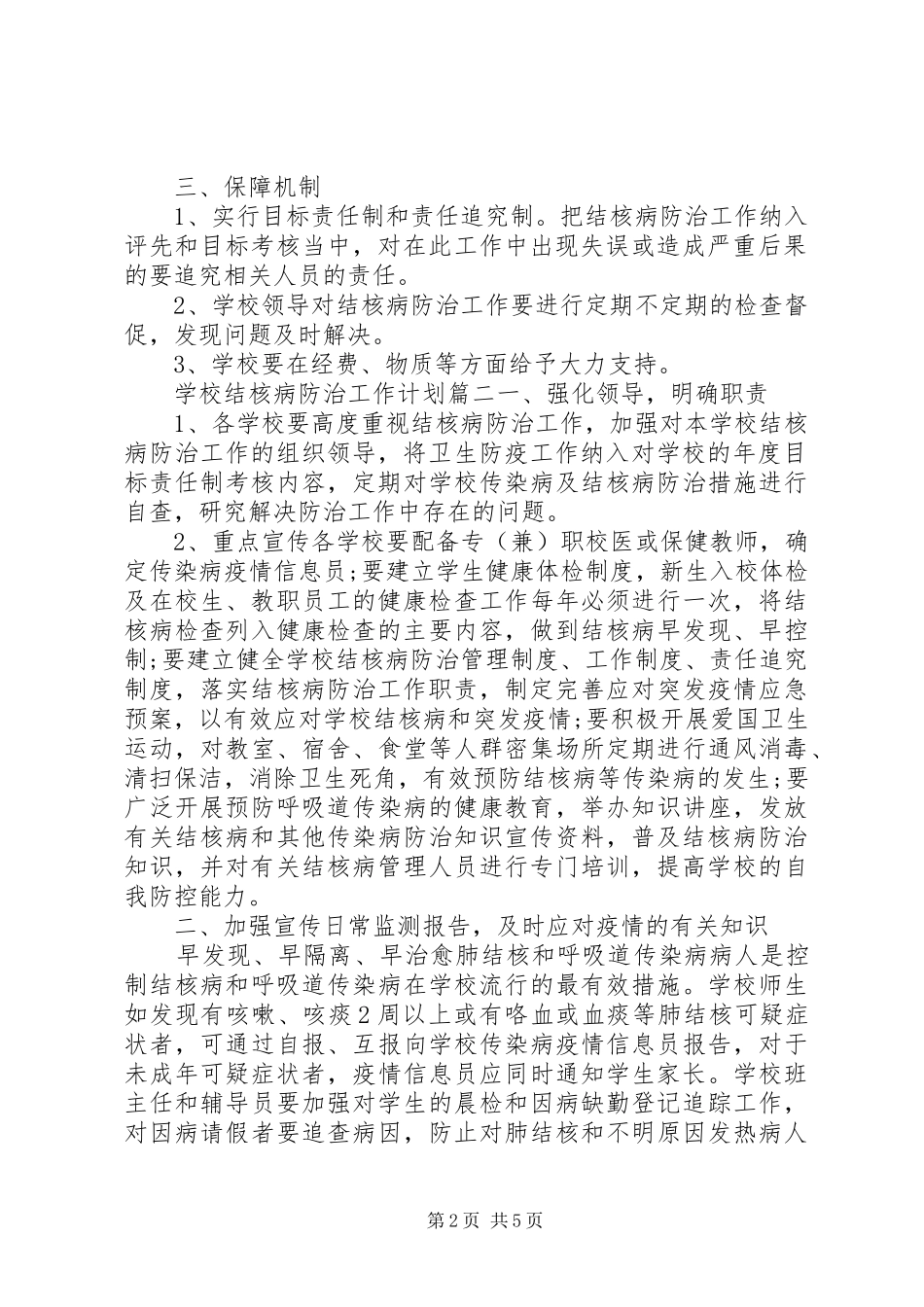 学校结核病防治工作计划 _第2页