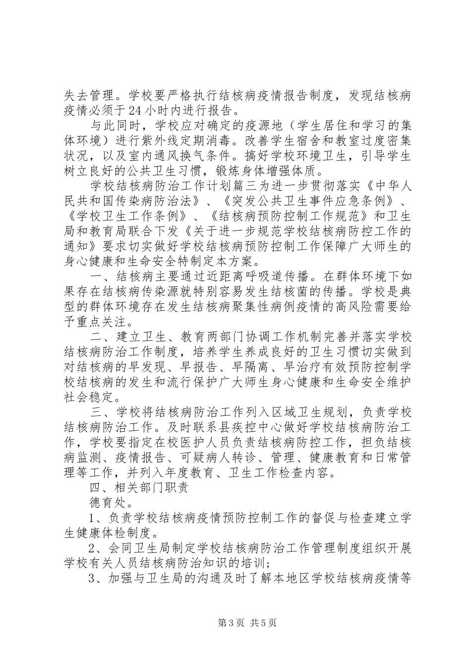 学校结核病防治工作计划 _第3页