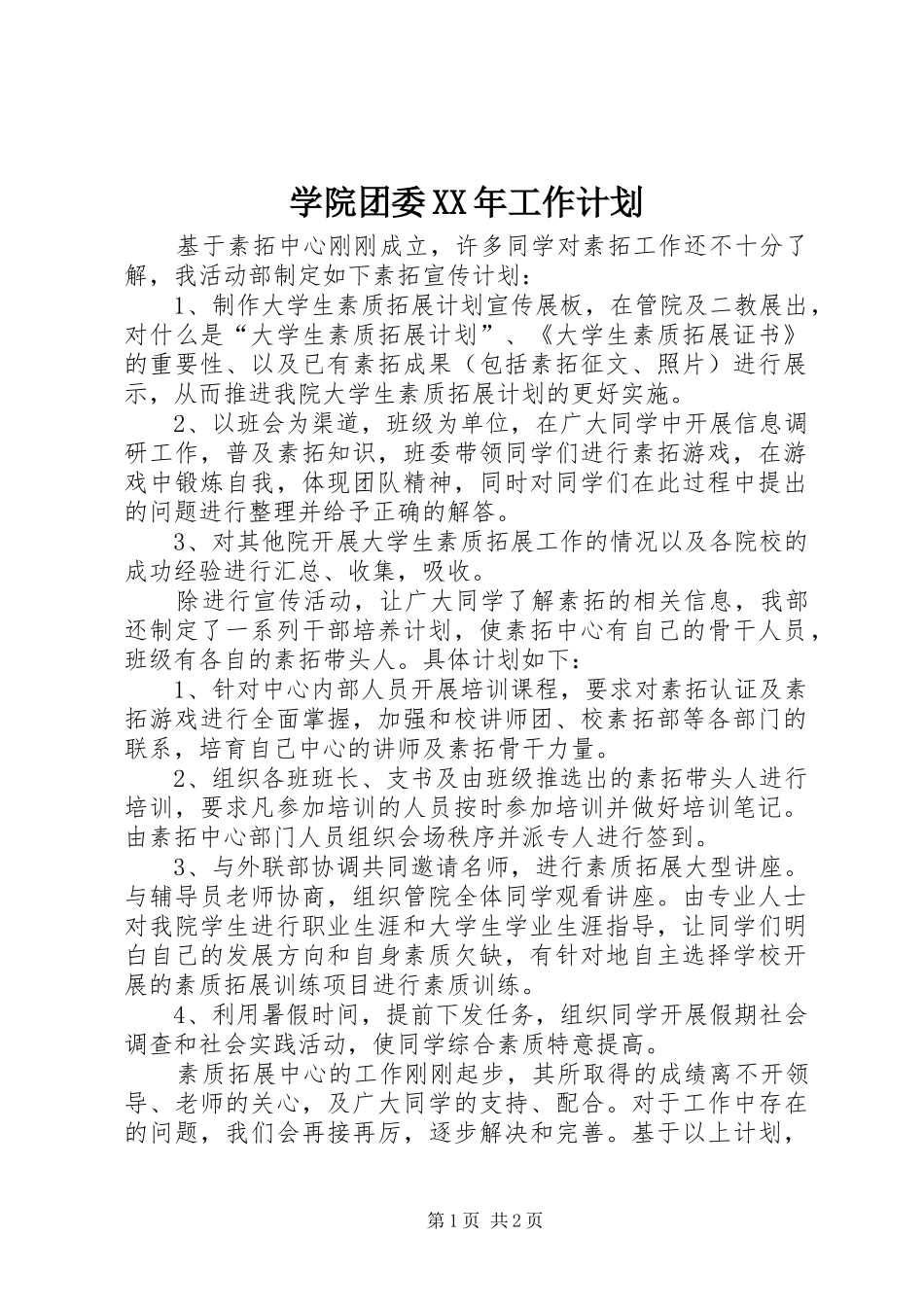 学院团委XX年工作计划 _第1页