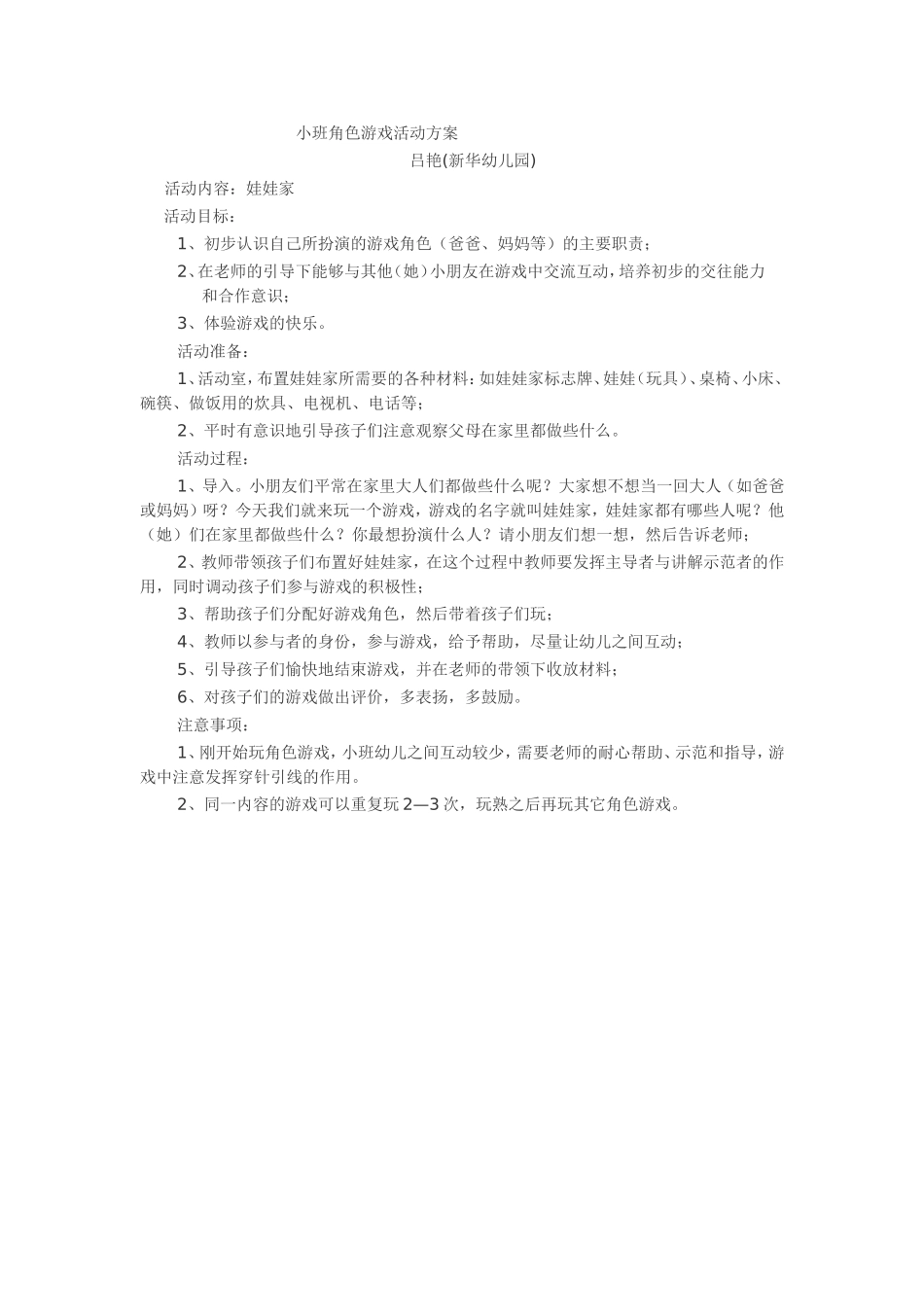 角色游戏活动方案 (2)_第1页