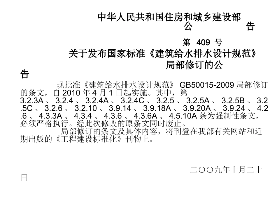 建筑给水排水设计规范GB50015-2009_第1页