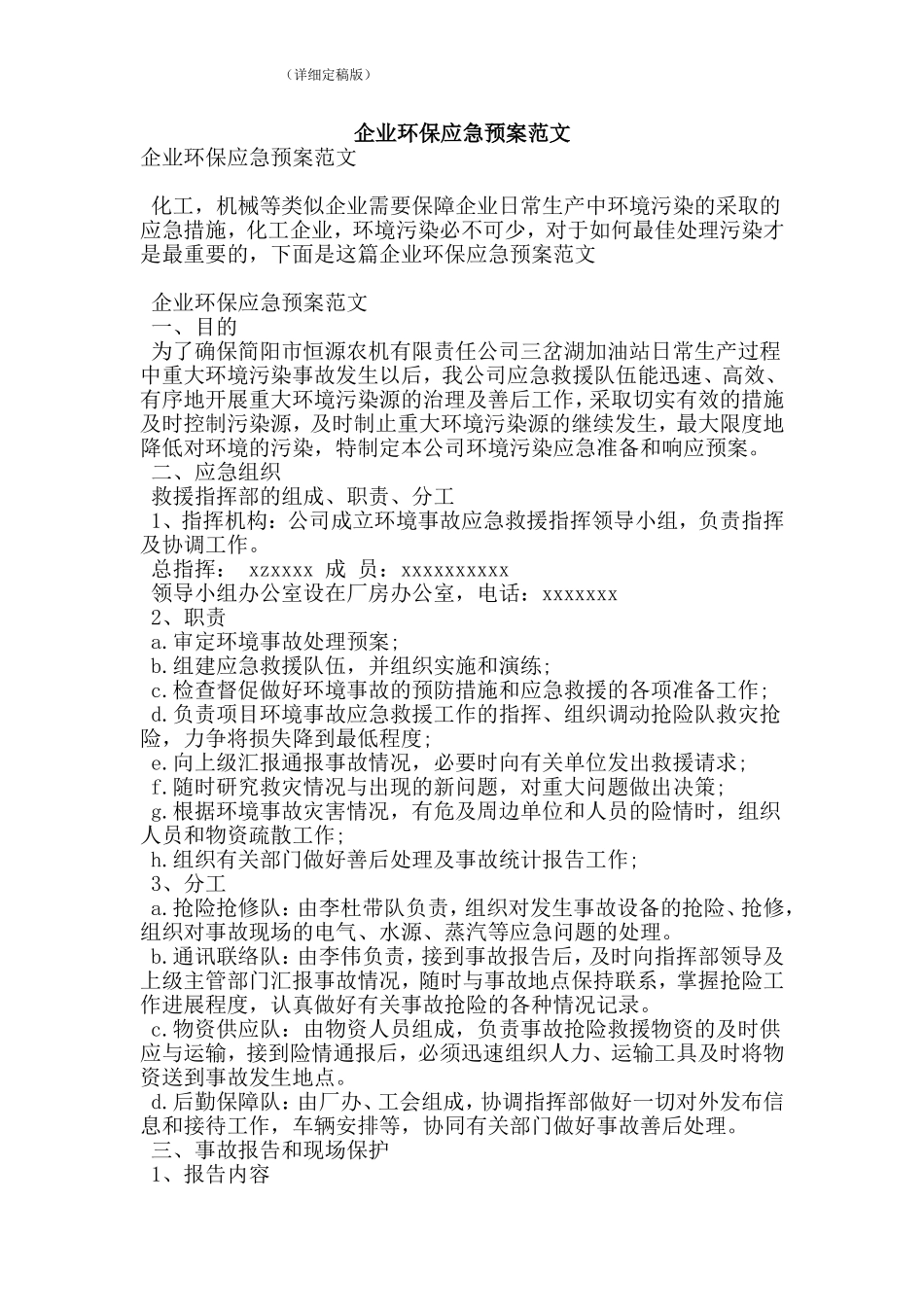 企业环保应急预案范文(精简版)_第1页