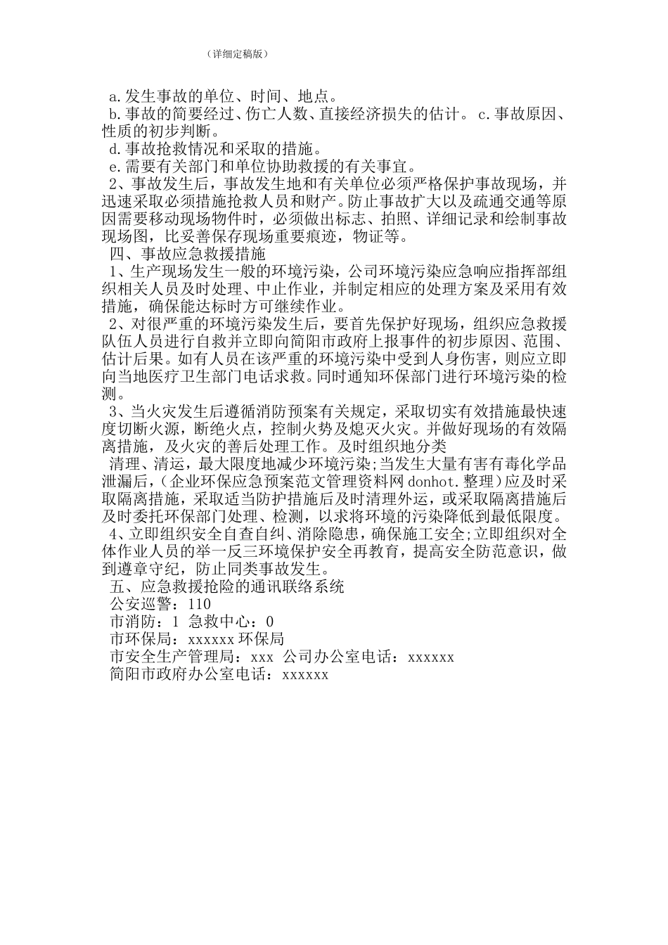 企业环保应急预案范文(精简版)_第2页