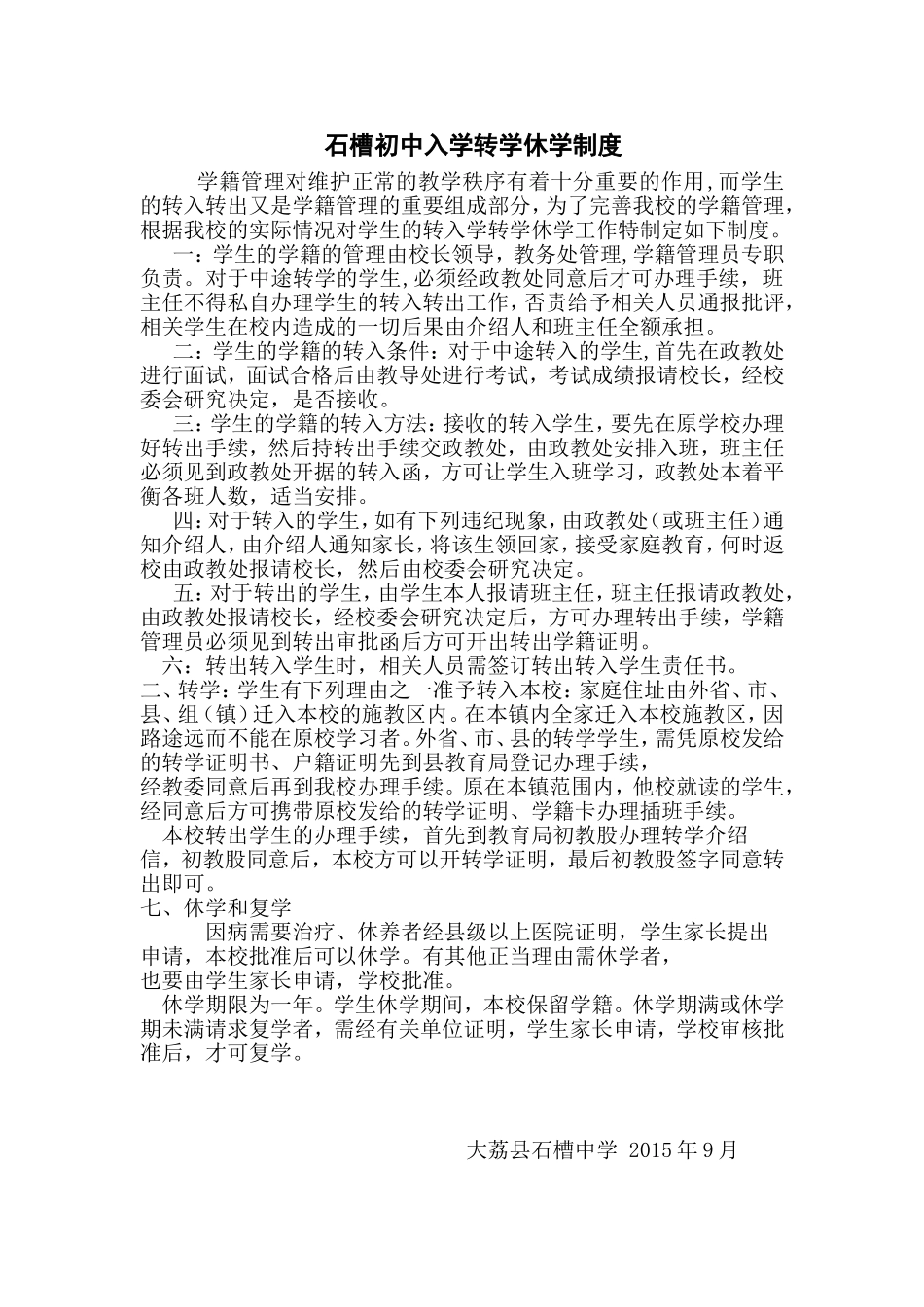 农村中学转学制度_第1页