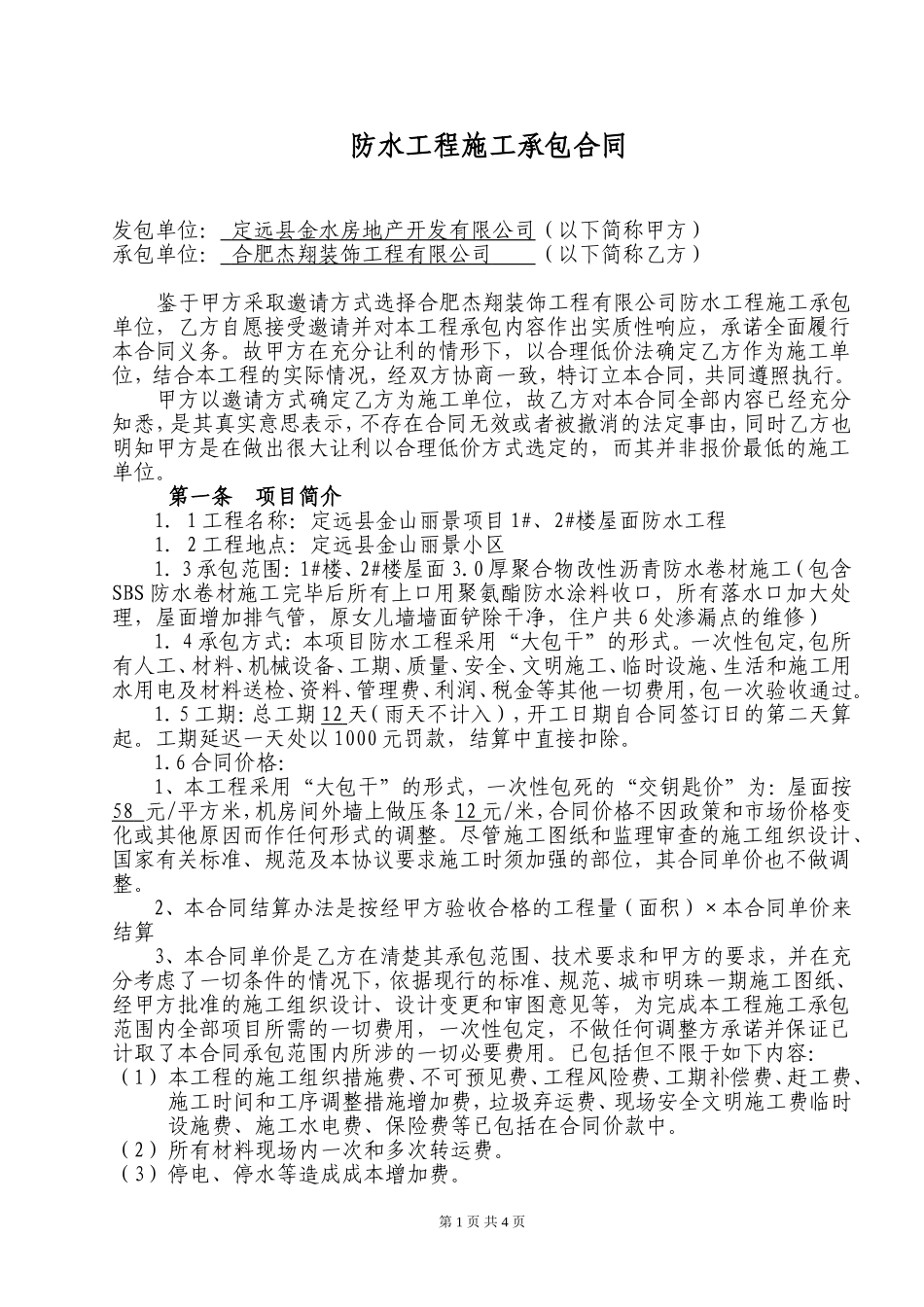 屋面防水施工合同_第1页