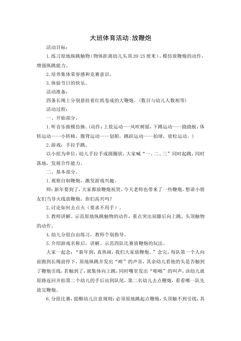 大班体育活动：放鞭炮_第1页