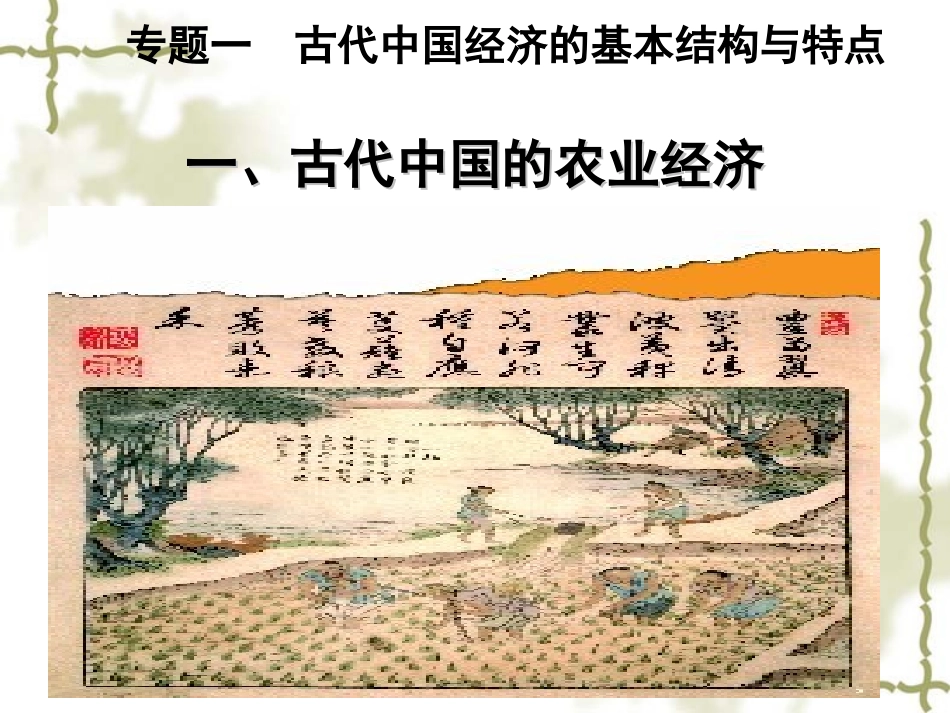 《古代中国的农业经济》_第2页